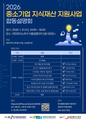 한국발명진흥회 대전지부, '2026년 중소기업 지식재산 지원사업 합동설... - 뉴스 썸네일 이미지