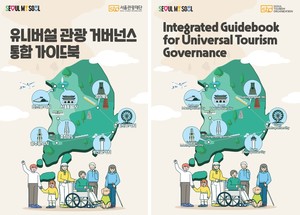 서울관광재단, 지역 관광기구 7개 기관 유니버설 관광 정보 담긴 통한 ... - 뉴스 썸네일 이미지
