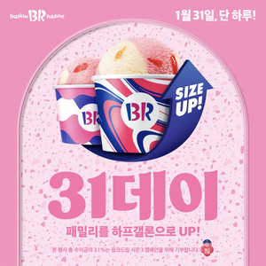 배스킨라빈스 31데이 관련 이미지