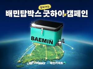 우아한청년들, 배달통 무상교체 '배민탑박스 굿하이 캠페인' 전국 확대 - 뉴스 썸네일 이미지