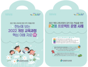 인천시교육청 2022 개정 교육과정 지원 관련 이미지