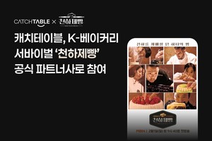 캐치테이블, K-베이커리 서바이벌 '천하제빵' 공식 파트너사로 참여 - 뉴스 썸네일 이미지