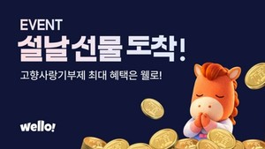 웰로, 설 맞아 '고향사랑기부 이벤트' 연다 - 뉴스 썸네일 이미지