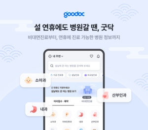 굿닥, 설 연휴 '비대면진료 서비스·전국 병의원 정보' 제공 - 뉴스 썸네일 이미지