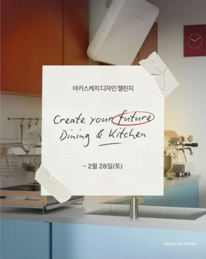 아키스케치, '삼성 AI홈 인테리어 컬렉션' 활용 프리미엄 주방 디자인 챌... - 뉴스 썸네일 이미지
