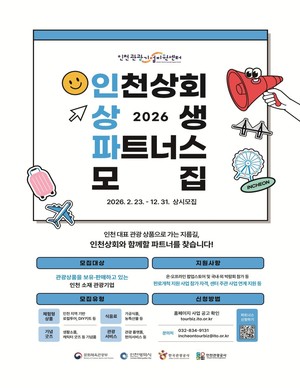 인천시, '2026 인천상회 상생 파트너스' 참가 기업 모집 - 뉴스 썸네일 이미지