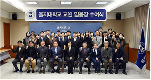 을지대·을지대의료원, 2026학년도 교원 임용장 수여식 개최 - 뉴스 썸네일 이미지