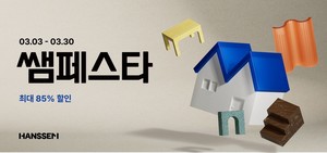 한샘, 상반기 역대급 혜택 총집결 '쌤페스타' 열어...최대 85% 할인 - 뉴스 썸네일 이미지