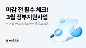 웰로, 3월 마감 앞둔 '핵심 정부 지원사업 라인업' 공개 - 뉴스 썸네일 이미지