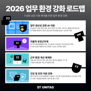 에스티유니타스, 구성원 성장 지원 확대..."AI 지원 및 유연근무 등 업무... - 뉴스 썸네일 이미지