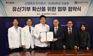 신영증권·연세대 의료원, 유산기부 문화 확산 맞손 - 뉴스 썸네일 이미지