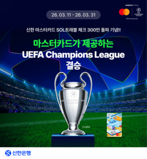'SOL트래블 체크카드' 300만장 돌파...신한은행, 마스터카드와 기념 이벤... - 뉴스 썸네일 이미지