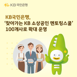 KB국민은행, "KB스타뱅킹서 소상공인 세금 부담 줄여요" - 뉴스 썸네일 이미지