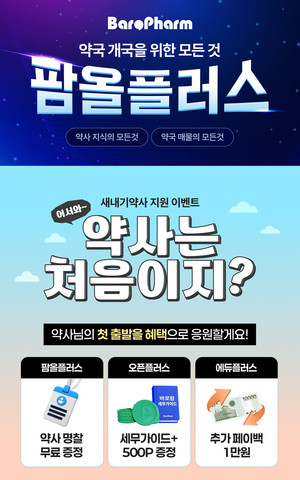 바로팜, "팜올플러스, 론칭 2달 만에 가입 약사 5천명" - 뉴스 썸네일 이미지