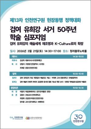 인천연구원, 21일 '검여 유희강 서거 50주년 기념 학술 심포지엄' 개최 - 뉴스 썸네일 이미지