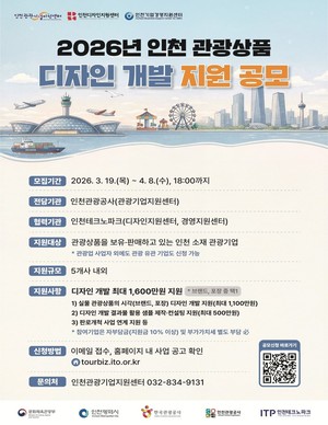 인천시, '2026 인천 관광상품 디자인 개발 지원 참여기업' 모집 - 뉴스 썸네일 이미지