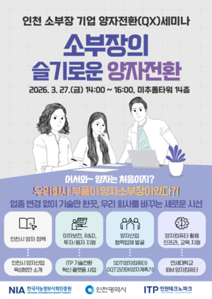 인천시, 양자 클러스터 조성 속도...기업 대상 '양자전환(QX) 세미나' 개최 - 뉴스 썸네일 이미지