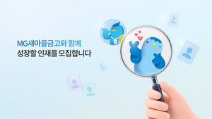 새마을금고 2026년 상반기 공개채용 관련 이미지(비즈월드)