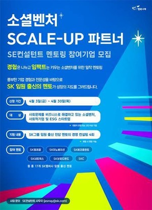 SK 행복나래, 'SE컨설턴트' 참여 기업 모집..."경영 자문∙맞춤형 멘토링... - 뉴스 썸네일 이미지
