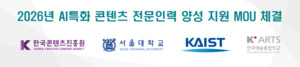 한국콘텐츠진흥원, 서울대·카이스트·한예종과 ‘AI 콘텐츠 오케스트레이터’ 양성 위해 ‘맞손’