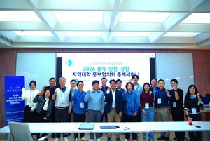 “AI 시대, 대학 홍보의 미래를 묻다”, 2026 경기·인천·강원 지역대학홍보협의회 춘계 세미나 개최