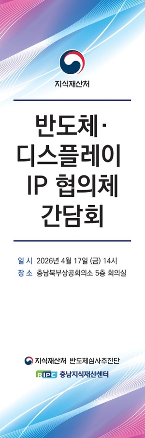 지식재산처, '반도체·디스플레이 IP 협의체 정기 간담회' 열어 - 뉴스 썸네일 이미지