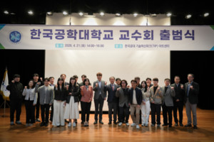 [지금, 대학가는] 한국공학대 교수회 공식 출범... "교수 참여 기반 대학... - 뉴스 썸네일 이미지
