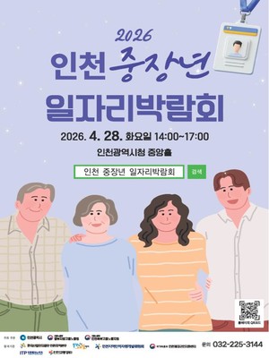 [인천 소식] 인천 중장년 일자리 박람회 28일 시청에서 개최, '우리마을... - 뉴스 썸네일 이미지