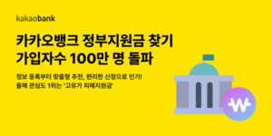 [은행 이모저모] 카카오뱅크 '정부지원금 찾기 가입자 100만명', 토스 '환... - 뉴스 썸네일 이미지