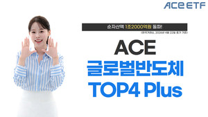 [자산운용 레이더] 한국투자신탁운용 'ACE 글로벌반도체TOP4 Plus ETF 순자... - 뉴스 썸네일 이미지