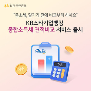 [금융신상] 국민은행 '종합소득세 신고 지원 서비스' 출시, iM뱅크 'iM뱅... - 뉴스 썸네일 이미지