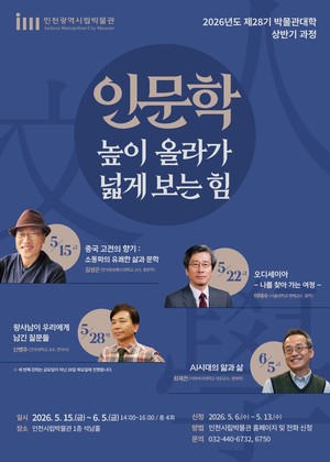 [인천시 소식] 인천시립박물관 '박물관대학 소동파 인문학 강연 개최', ... - 뉴스 썸네일 이미지
