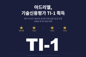 아드리엘, TI-1 획득으로 기술특례상장 기반 마련...글로벌 확장 가속 - 뉴스 썸네일 이미지