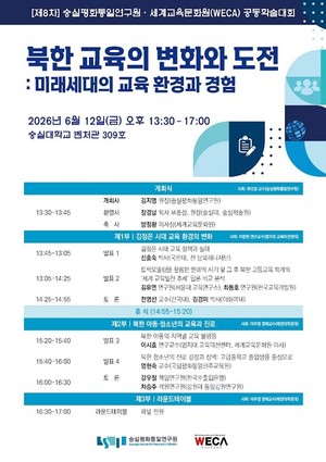 [지금, 대학가는] 숭실평화통일연구원-세계교육문화원(WECA), 공동 학술대... - 뉴스 썸네일 이미지