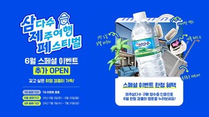 [유통 HOT 뉴스] "지난 5월 이어 한번 더"...제주삼다수, '삼다수 제주여... - 뉴스 썸네일 이미지