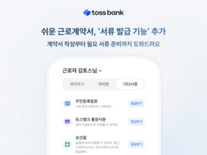 [금융 HOT 뉴스] 토스뱅크, '쉬운 근로계약서'에 서류 발급 기능 더해 - 뉴스 썸네일 이미지