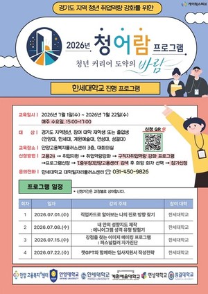 [지금, 대학가는] 한세대, '2026년 청어람 프로그램' 7월 취업역량 강화... - 뉴스 썸네일 이미지