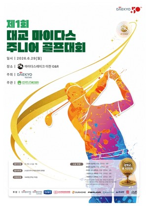[산업 이모저모] 대교디앤에스 '제1회 대교 마이다스 주니어 골프대회'... - 뉴스 썸네일 이미지