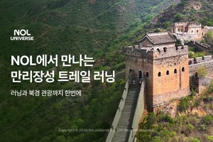 [산업 이모저모] NOL '중국 만리장성 트레킹·트레일러닝' 패키지 출시,... - 뉴스 썸네일 이미지