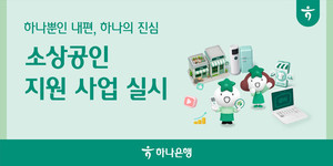 [은행 이모저모] 하나은행·iM뱅크·전북은행 등 - 뉴스 썸네일 이미지