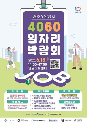 "4060 구직자 모여라"...안양시, '일자리 박람회' 18일 개최 - 뉴스 썸네일 이미지