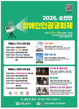 [순천소식] 17일 '2026 순천만장애인인권영화제' 개최 등 - 뉴스 썸네일 이미지
