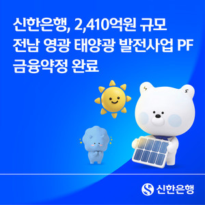 [은행 이모저모] 신한은행 '태양광 발전사업 PF 금융약정', 광주은행 '비... - 뉴스 썸네일 이미지