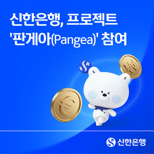 [은행 이모저모] 신한은행·iM뱅크, 프로젝트 '판게아' 참여 - 뉴스 썸네일 이미지