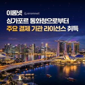 이롬넷, 싱가포르 결제 라이선스 확보...글로벌 통합 결제 플랫폼 경쟁력... - 뉴스 썸네일 이미지