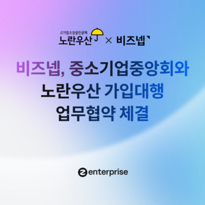 비즈넵, 중소기업중앙회와 업무협약 체결..."소상공인 노란우산 가입 편... - 뉴스 썸네일 이미지