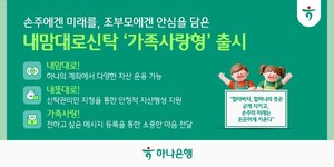 [금융신상] 하나은행 '내맘대로신탁 가족사랑형' 출시, 롯데카드 '마일... - 뉴스 썸네일 이미지