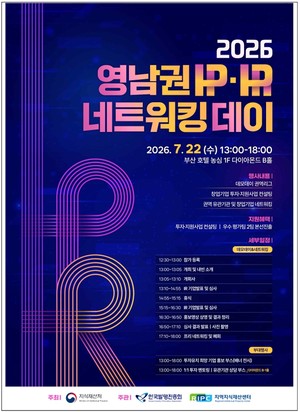 부산지식재산센터, '2026년 영남권 IP-IR 네트워킹 데이' 22일 개최 - 뉴스 썸네일 이미지
