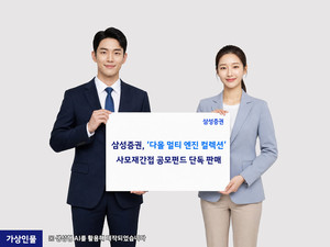 삼성증권, '다올 멀티 엔진 컬렉션' 단독 판매 - 뉴스 썸네일 이미지