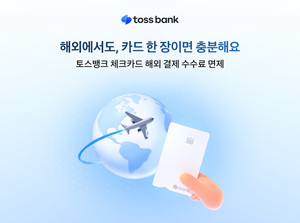 토스뱅크 "체크카드 해외결제 혜택, '수수료 전액 면제'로 전환한다" - 뉴스 썸네일 이미지